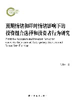 预期情绪和即时情绪影响下的投资组合选择和投资者行为研究 封面