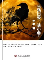 乌鸦出没，请小心！ 封面