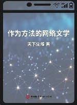 作为方法的网络文学 封面