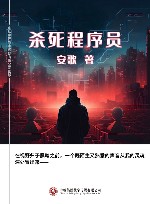 杀死程序员 封面