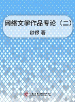 网络文学作品专论  2 封面