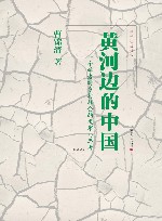 黄河边的中国 封面