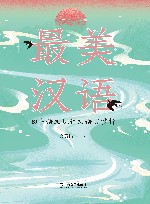 最美汉语  初中语文现代文语言赏析 封面