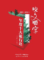 《咬文嚼字》年度十大流行语  2008-2021 封面