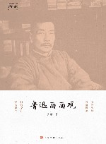 鲁迅面面观 封面