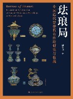 珐琅局  中国近代景泰蓝名作坊研究与收藏 封面
