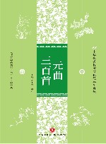 中华优秀传统文化经典随身读  元曲三百首 封面