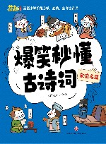 爆笑秒懂古诗词  友谊名篇 封面