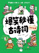 爆笑秒懂古诗词  节令名篇 封面