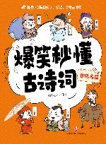 爆笑秒懂古诗词  日记名篇 封面