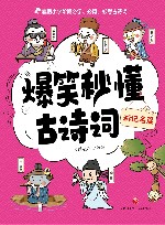 爆笑秒懂古诗词  游记名篇 封面