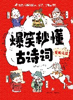 爆笑秒懂古诗词  爱国名篇 封面