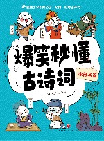 爆笑秒懂古诗词  咏物名篇 封面