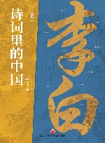 诗词里的中国  李白诗传 封面
