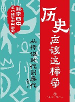 北京四中名师精讲中国历史  历史应该这样学  从传说时代到秦代