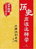历史应该这样学 从两汉到五代 封面