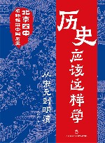 历史应该这样学 从宋元到明清 封面