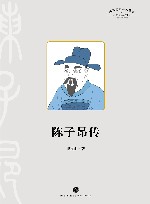 传记系列  四川历史名人丛书  陈子昂传 封面