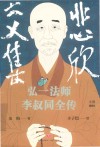 悲欣交集  弘一法师李叔同全传  丰子恺插图本 封面