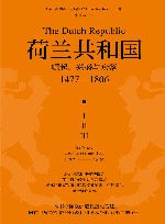 荷兰共和国  崛起、兴盛与衰落  1477-1806 封面