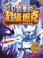 口袋里的超级坦克  决战黑炎魔 封面