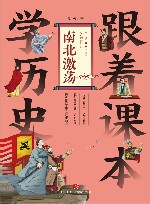 跟着课本学历史  南北激荡 封面