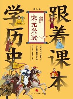 跟着课本学历史  宋元兴衰 封面