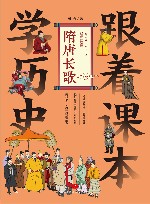 跟着课本学历史  隋唐长歌 封面