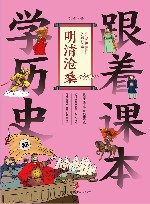 跟着课本学历史  明清沧桑 封面