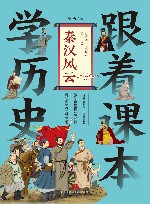 跟着课本学历史  秦汉风云 封面