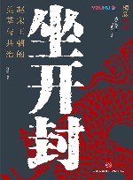 坐开封  赵宋王朝的奠基与共治 封面