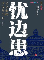 忧边患  辽夏金的内侵与兴亡 封面