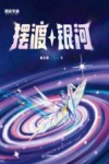摆渡银河 封面
