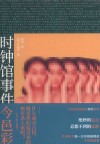 时钟馆事件 封面