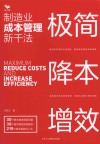 极简降本增效  制造业成本管理新干法 封面