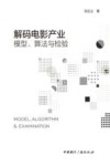 解码电影产业  模型、算法与检验 封面