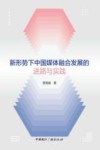 新形势下中国媒体融合发展的进路与实践 封面