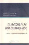 自动驾驶汽车保险法律制度研究 封面