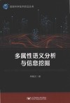 多属性语义分析与信息挖掘 封面