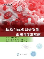 检验与临床思维案例  血液与体液疾病 封面