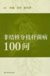 非结核分枝杆菌病100问 封面