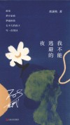 我不能逃避的夜 封面