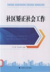 社区矫正社会工作 封面