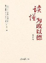 读懂为政以德 封面