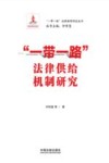 一带一路法律保障研究丛书  一带一路法律供给机制研究 封面