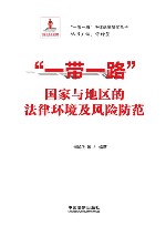 一带一路法律保障研究丛书  一带一路国家与地区的法律环境及风险防范 封面