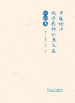 中医论治化疗药物不良反应经验集 封面