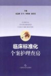 临床标准化个案护理查房 封面