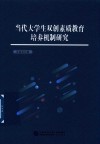 当代大学生双创素质教育培养机制研究 封面
