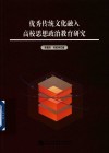 优秀传统文化融入高校思想政治教育研究 封面